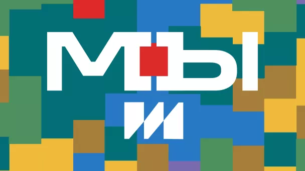 МЫ