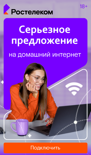 Безлимитный интернет для квартиры