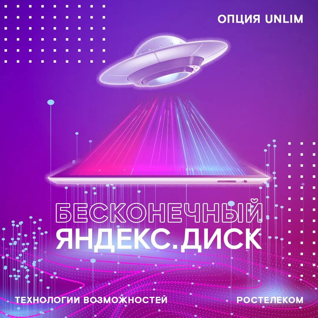 Яндекс диск Ростелеком